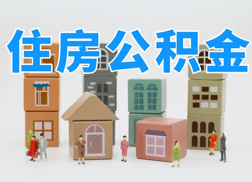 渠县如何取用公积金（如何取公积金的钱流程）