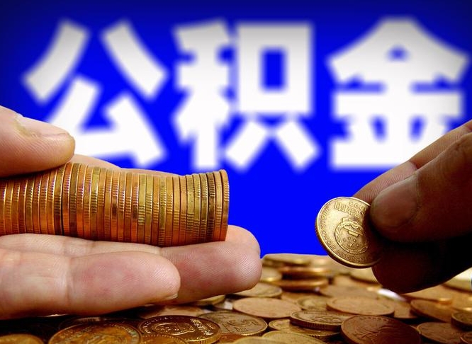 渠县为啥公积金黄牛可以取出来呢（缺钱怎么把公积金提取出来）